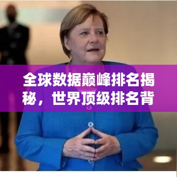 全球数据巅峰排名揭秘，世界顶级排名背后的奥秘探索