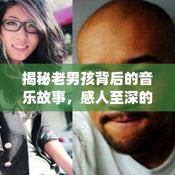 揭秘老男孩背后的音乐故事，感人至深的原唱传奇