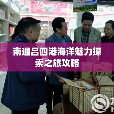 南通吕四港海洋魅力探索之旅攻略