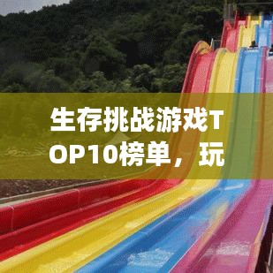 生存挑战游戏TOP10榜单，玩家生存乐园大比拼！