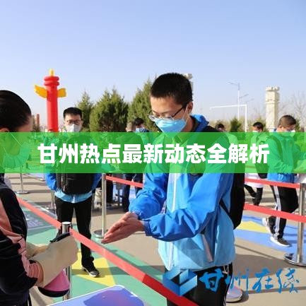 甘州热点最新动态全解析