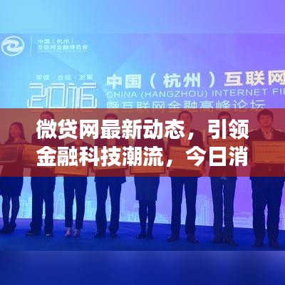 微贷网最新动态，引领金融科技潮流，今日消息不容错过