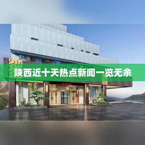 陕西近十天热点新闻一览无余
