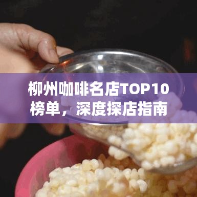 柳州咖啡名店TOP10榜单，深度探店指南