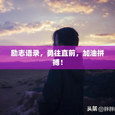 励志语录，勇往直前，加油拼搏！