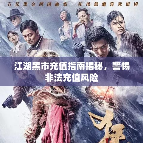 江湖黑市充值指南揭秘，警惕非法充值风险