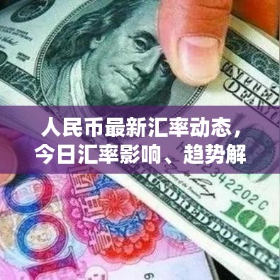 人民币最新汇率动态，今日汇率影响、趋势解析与应对策略揭秘