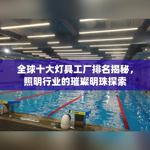 全球十大灯具工厂排名揭秘，照明行业的璀璨明珠探索