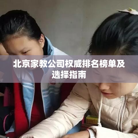 北京家教公司权威排名榜单及选择指南