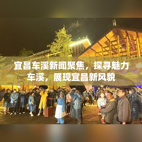 宜昌车溪新闻聚焦，探寻魅力车溪，展现宜昌新风貌
