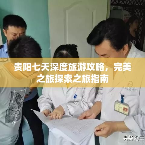 贵阳七天深度旅游攻略，完美之旅探索之旅指南