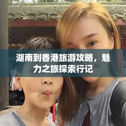 湖南到香港旅游攻略，魅力之旅探索行记