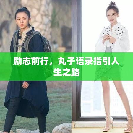 励志前行，丸子语录指引人生之路
