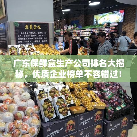 广东保鲜盒生产公司排名大揭秘，优质企业榜单不容错过！