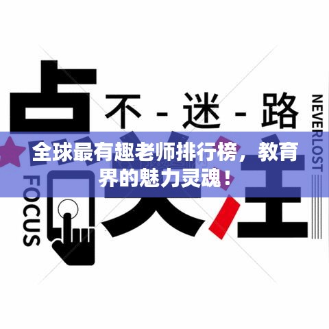 全球最有趣老师排行榜，教育界的魅力灵魂！