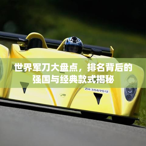 世界军刀大盘点，排名背后的强国与经典款式揭秘