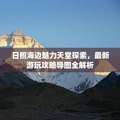 日照海边魅力天堂探索，最新游玩攻略导图全解析
