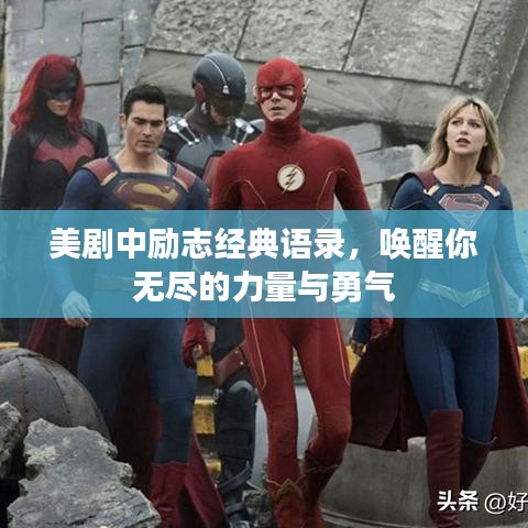 美剧中励志经典语录，唤醒你无尽的力量与勇气