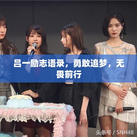 吕一励志语录，勇敢追梦，无畏前行