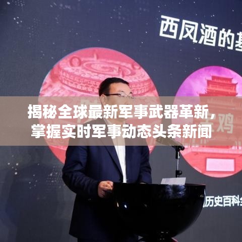 揭秘全球最新军事武器革新，掌握实时军事动态头条新闻
