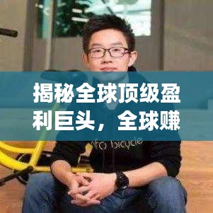 揭秘全球顶级盈利巨头，全球赚钱企业排名榜单重磅出炉！