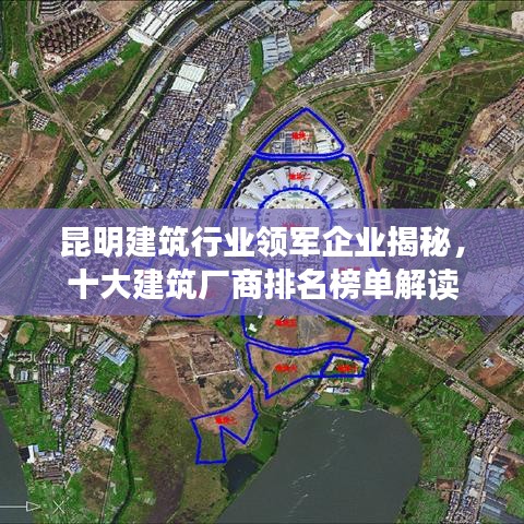 昆明建筑行业领军企业揭秘，十大建筑厂商排名榜单解读