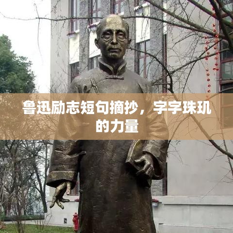 鲁迅励志短句摘抄，字字珠玑的力量