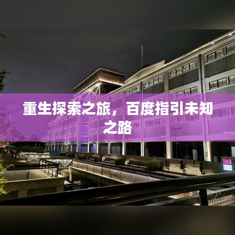 重生探索之旅，百度指引未知之路
