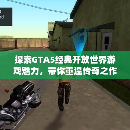 探索GTA5经典开放世界游戏魅力，带你重温传奇之作！