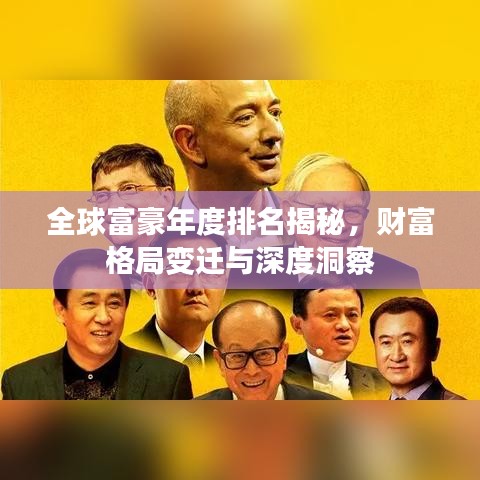 全球富豪年度排名揭秘，财富格局变迁与深度洞察