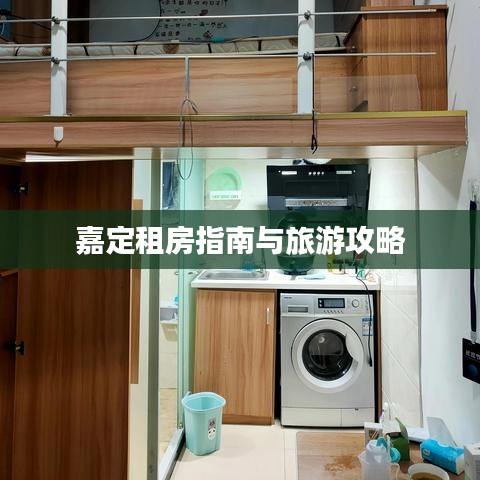 嘉定租房指南与旅游攻略