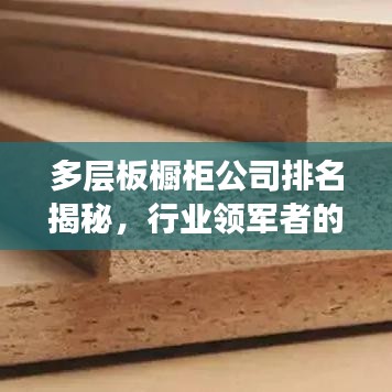 多层板橱柜公司排名揭秘，行业领军者的成功秘诀与优势对比！