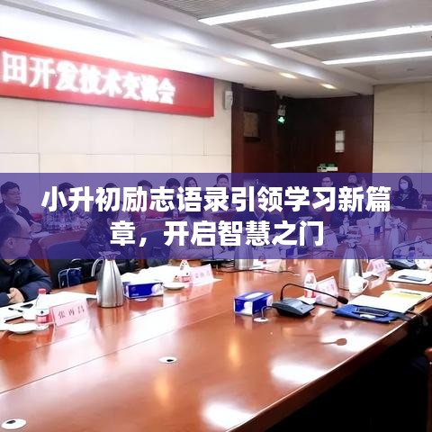 小升初励志语录引领学习新篇章，开启智慧之门