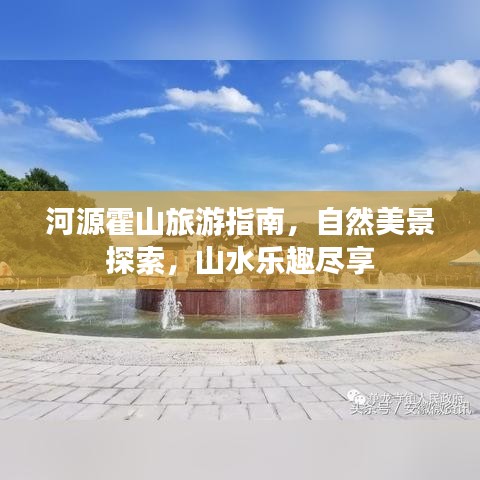 河源霍山旅游指南，自然美景探索，山水乐趣尽享