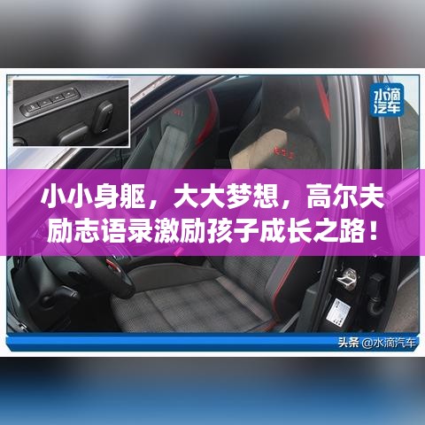 小小身躯，大大梦想，高尔夫励志语录激励孩子成长之路！