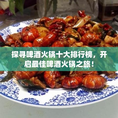 探寻啤酒火锅十大排行榜，开启最佳啤酒火锅之旅！