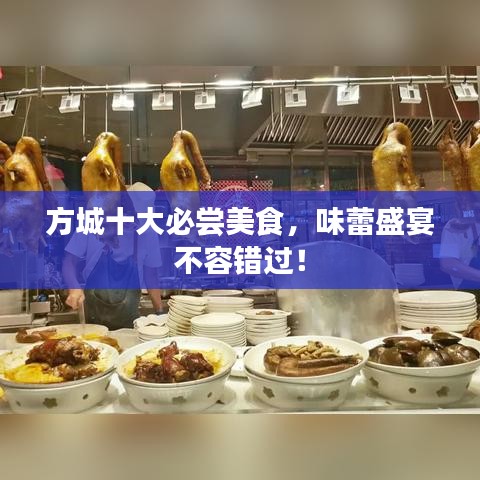 方城十大必尝美食，味蕾盛宴不容错过！