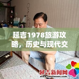 延吉1978旅游攻略，历史与现代交织的城市之美探索