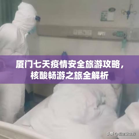 厦门七天疫情安全旅游攻略，核酸畅游之旅全解析