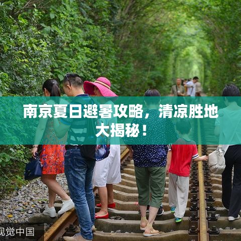 南京夏日避暑攻略，清凉胜地大揭秘！