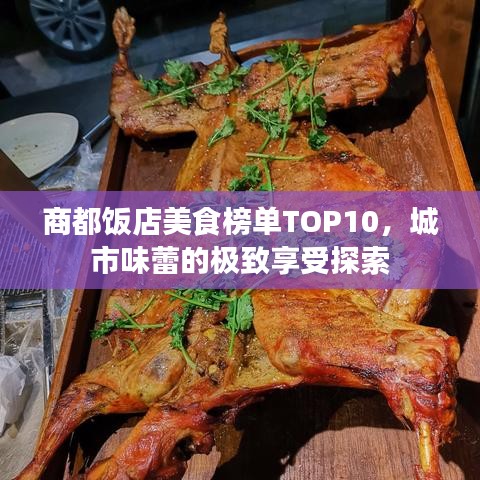 商都饭店美食榜单TOP10，城市味蕾的极致享受探索