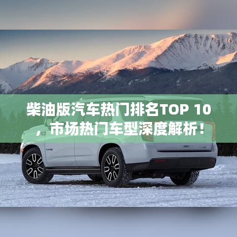 柴油版汽车热门排名TOP 10，市场热门车型深度解析！