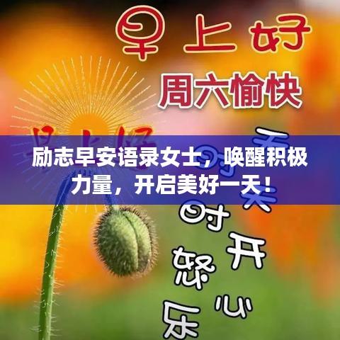 励志早安语录女士，唤醒积极力量，开启美好一天！