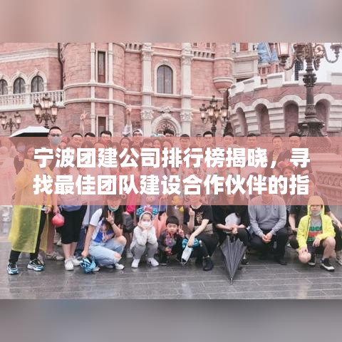 宁波团建公司排行榜揭晓，寻找最佳团队建设合作伙伴的指南