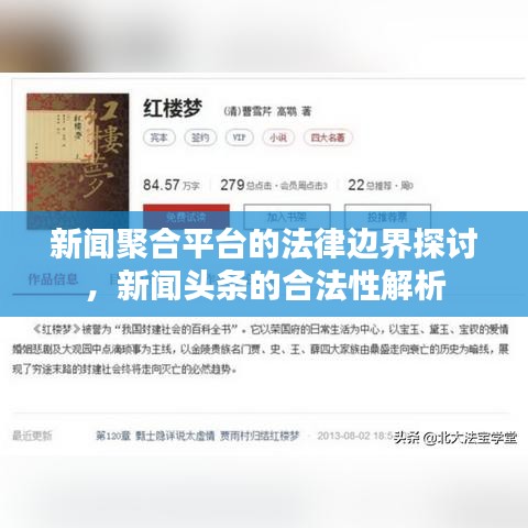新闻聚合平台的法律边界探讨，新闻头条的合法性解析