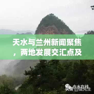 天水与兰州新闻聚焦，两地发展交汇点及前景展望