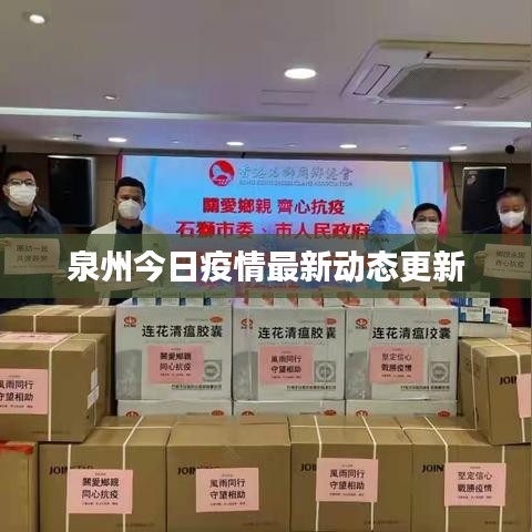 泉州今日疫情最新动态更新