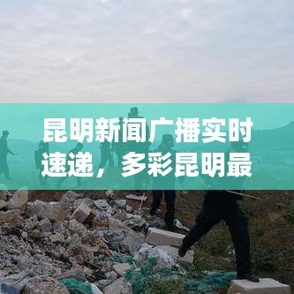 昆明新闻广播实时速递，多彩昆明最新资讯尽在掌握
