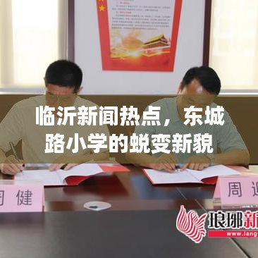 临沂新闻热点，东城路小学的蜕变新貌