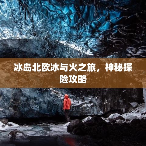 冰岛北欧冰与火之旅，神秘探险攻略